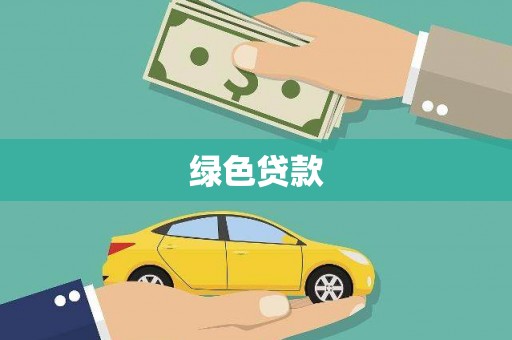三芝绿色贷款