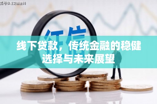 三芝线下贷款，传统金融的稳健选择与未来展望
