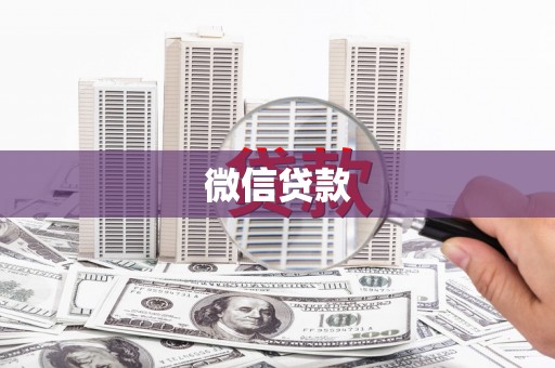 三芝微信贷款