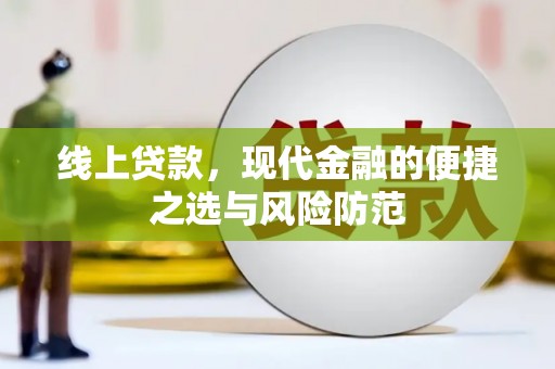 三芝线上贷款，现代金融的便捷之选与风险防范