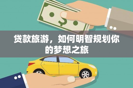 三芝贷款旅游，如何明智规划你的梦想之旅