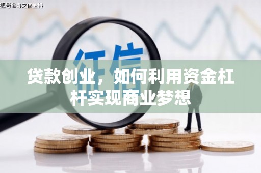 三芝贷款创业，如何利用资金杠杆实现商业梦想