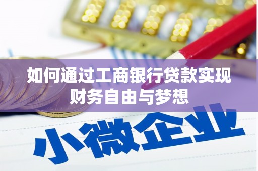 三芝如何通过工商银行贷款实现财务自由与梦想