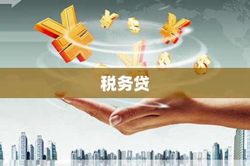 三芝税务贷