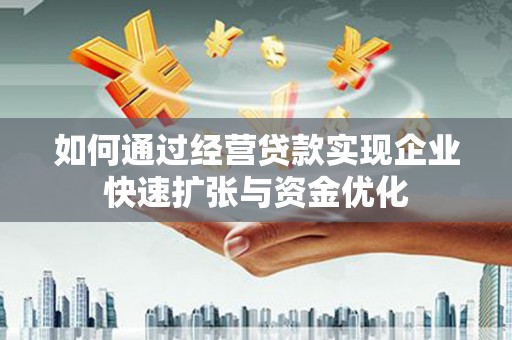三芝如何通过经营贷款实现企业快速扩张与资金优化