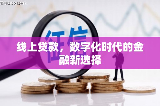 三芝线上贷款，数字化时代的金融新选择