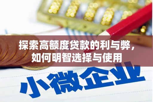 三芝探索高额度贷款的利与弊，如何明智选择与使用