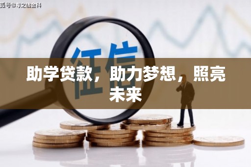 三芝助学贷款，助力梦想，照亮未来