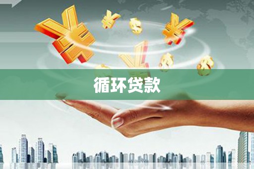 三芝循环贷款