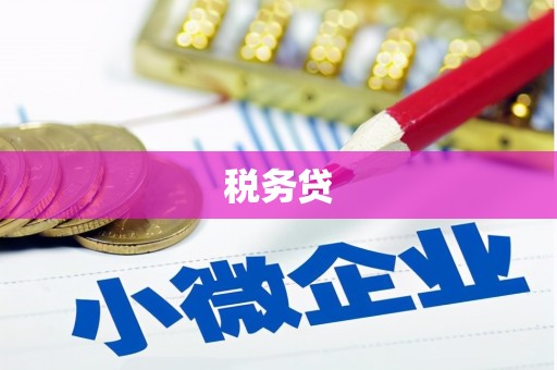 三芝税务贷