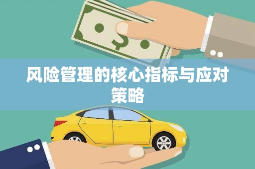 三芝风险管理的核心指标与应对策略
