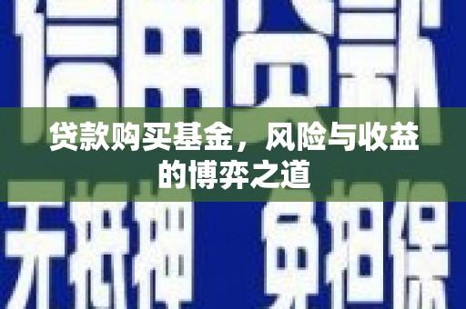 三芝贷款购买基金，风险与收益的博弈之道