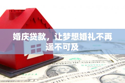 三芝婚庆贷款，让梦想婚礼不再遥不可及