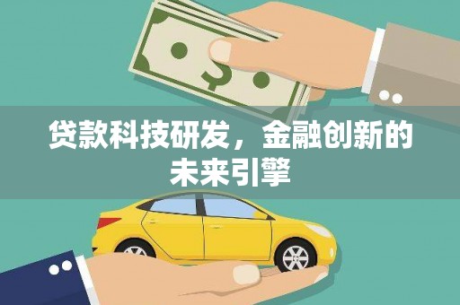 三芝贷款科技研发，金融创新的未来引擎