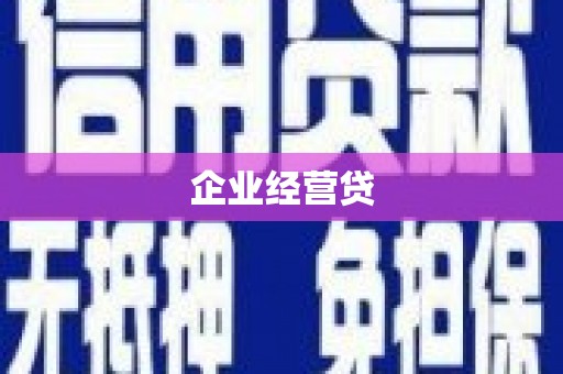 三芝企业经营贷