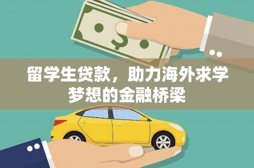 三芝留学生贷款，助力海外求学梦想的金融桥梁