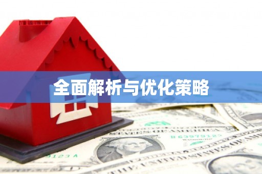 三芝全面解析与优化策略