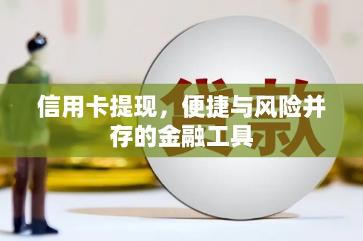 三芝信用卡提现，便捷与风险并存的金融工具
