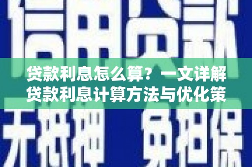 三芝贷款利息怎么算？一文详解贷款利息计算方法与优化策略
