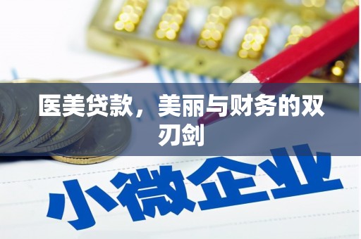 三芝医美贷款，美丽与财务的双刃剑