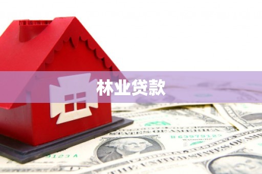 三芝林业贷款