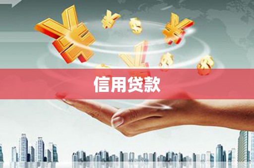 三芝信用贷款