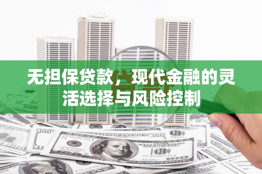 三芝无担保贷款，现代金融的灵活选择与风险控制