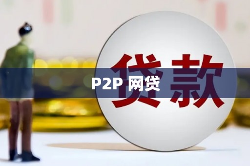 三芝P2P 网贷