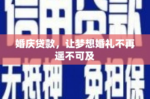 三芝婚庆贷款，让梦想婚礼不再遥不可及