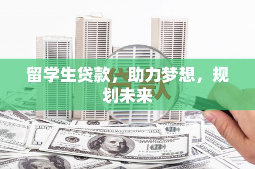 三芝留学生贷款，助力梦想，规划未来