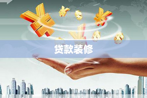 三芝贷款装修