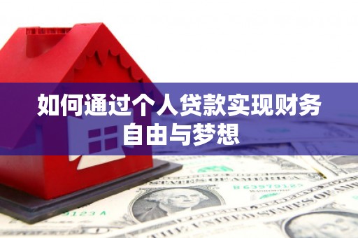 三芝如何通过个人贷款实现财务自由与梦想