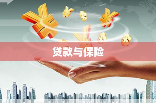 三芝贷款与保险