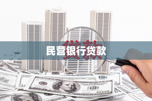 三芝民营银行贷款