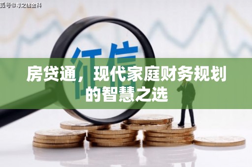 三芝房贷通，现代家庭财务规划的智慧之选