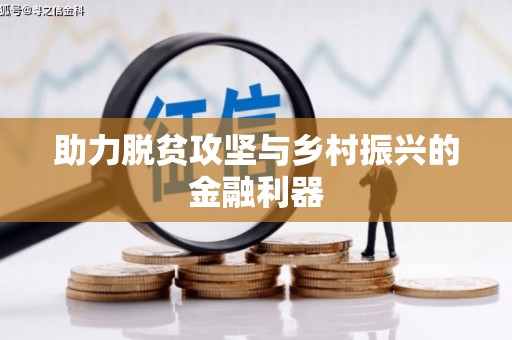 三芝助力脱贫攻坚与乡村振兴的金融利器