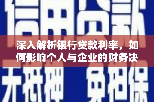 三芝深入解析银行贷款利率，如何影响个人与企业的财务决策