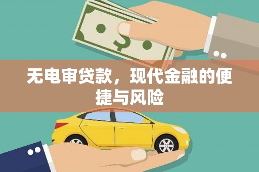 三芝无电审贷款，现代金融的便捷与风险