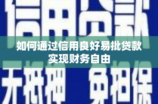 三芝如何通过信用良好易批贷款实现财务自由