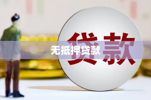 三芝无抵押贷款