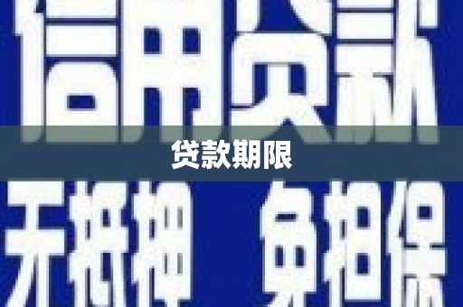 三芝贷款期限
