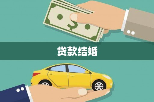 三芝贷款结婚