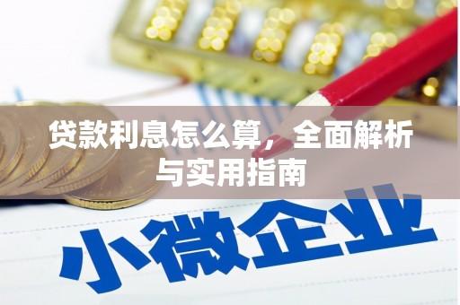 三芝贷款利息怎么算，全面解析与实用指南