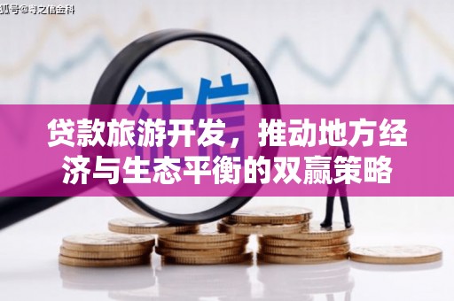 三芝贷款旅游开发，推动地方经济与生态平衡的双赢策略