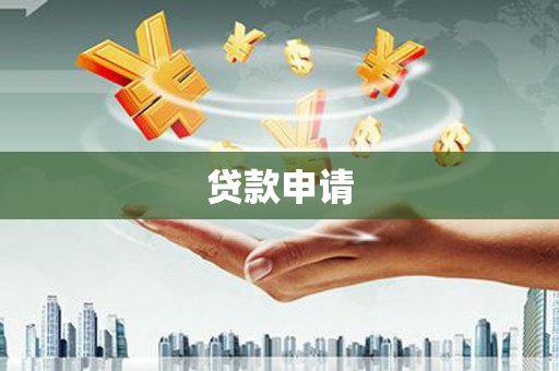 三芝贷款申请
