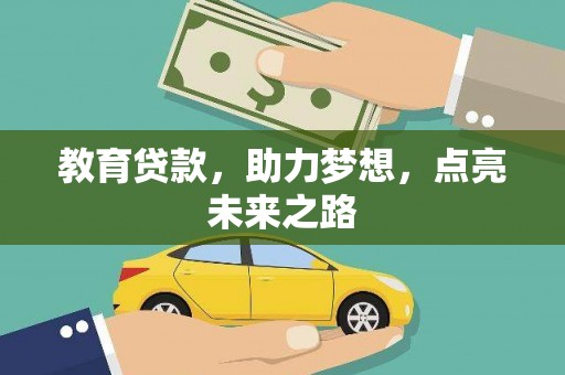 三芝教育贷款，助力梦想，点亮未来之路