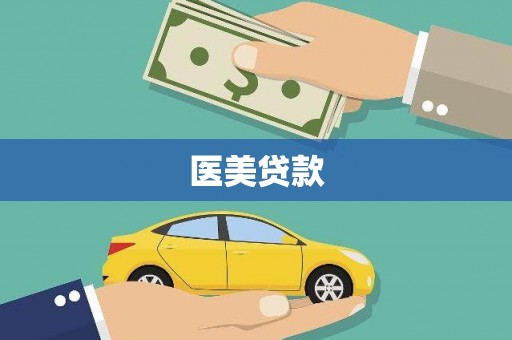 三芝医美贷款