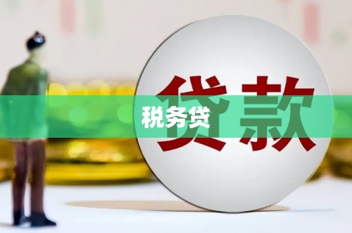 三芝税务贷