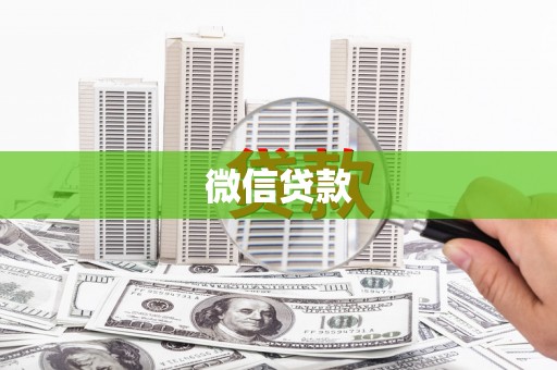 三芝微信贷款
