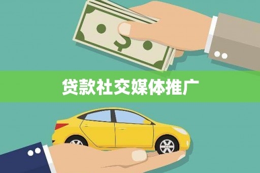 三芝贷款社交媒体推广